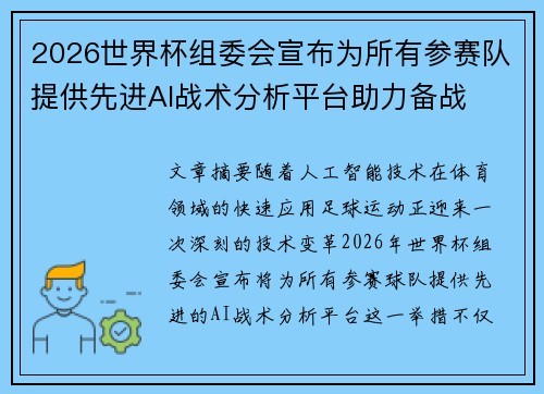 2026世界杯组委会宣布为所有参赛队提供先进AI战术分析平台助力备战