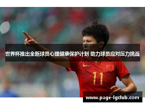 世界杯推出全新球员心理健康保护计划 助力球员应对压力挑战