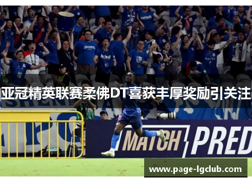 亚冠精英联赛柔佛DT喜获丰厚奖励引关注