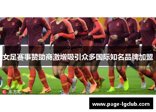 女足赛事赞助商激增吸引众多国际知名品牌加盟
