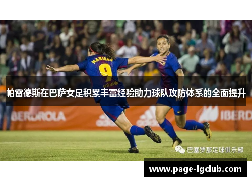 帕雷德斯在巴萨女足积累丰富经验助力球队攻防体系的全面提升 帕雷德斯在巴萨女足积累丰富经验助力球队攻防体系的全面提升