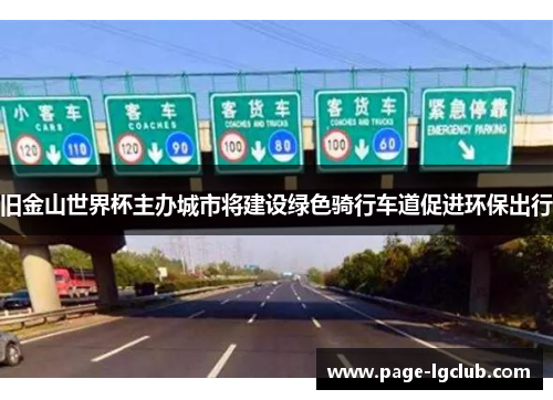 旧金山世界杯主办城市将建设绿色骑行车道促进环保出行 旧金山世界杯主办城市将建设绿色骑行车道促进环保出行