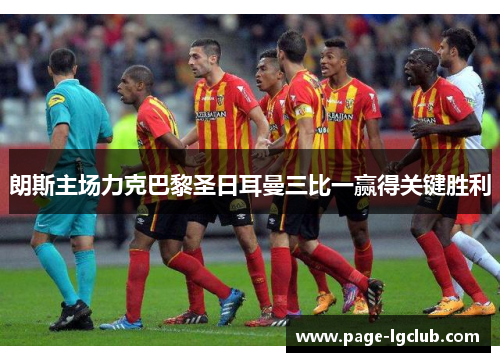 朗斯主场力克巴黎圣日耳曼三比一赢得关键胜利