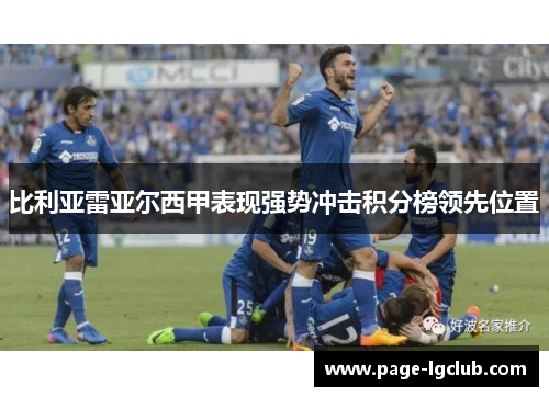 比利亚雷亚尔西甲表现强势冲击积分榜领先位置