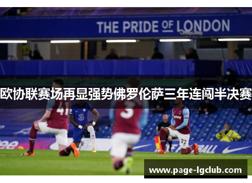 欧协联赛场再显强势佛罗伦萨三年连闯半决赛