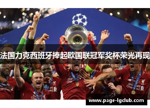 法国力克西班牙捧起欧国联冠军奖杯荣光再现