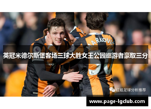英冠米德尔斯堡客场三球大胜女王公园巡游者豪取三分