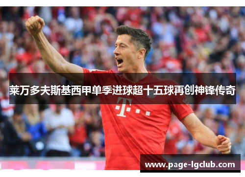 莱万多夫斯基西甲单季进球超十五球再创神锋传奇