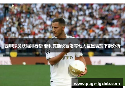 西甲球员跌幅排行榜 菲利克斯坎塞洛等七大巨星表现下滑分析