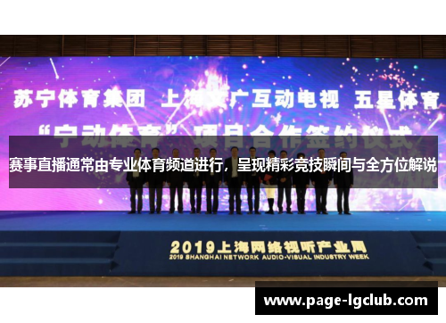 赛事直播通常由专业体育频道进行，呈现精彩竞技瞬间与全方位解说