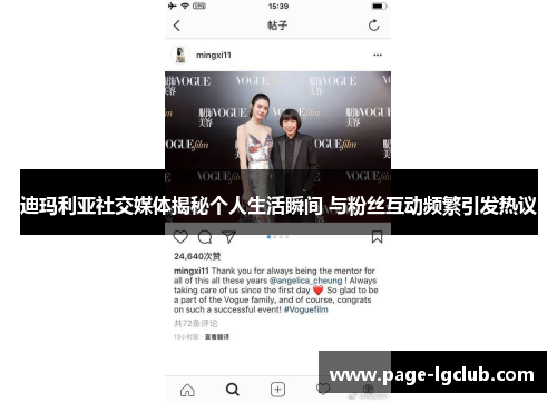 迪玛利亚社交媒体揭秘个人生活瞬间 与粉丝互动频繁引发热议 迪玛利亚社交媒体揭秘个人生活瞬间 与粉丝互动频繁引发热议