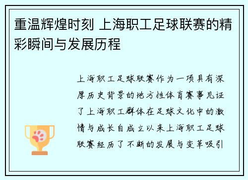 重温辉煌时刻 上海职工足球联赛的精彩瞬间与发展历程 重温辉煌时刻 上海职工足球联赛的精彩瞬间与发展历程
