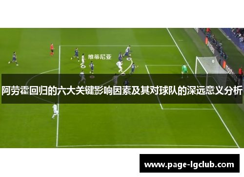 阿劳霍回归的六大关键影响因素及其对球队的深远意义分析 阿劳霍回归的六大关键影响因素及其对球队的深远意义分析