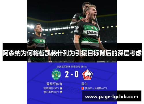 阿森纳为何将哲凯赖什列为引援目标背后的深层考虑 阿森纳为何将哲凯赖什列为引援目标背后的深层考虑