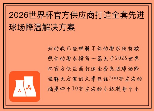 2026世界杯官方供应商打造全套先进球场降温解决方案 2026世界杯官方供应商打造全套先进球场降温解决方案