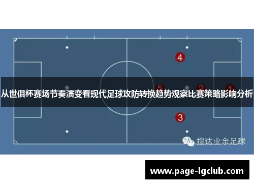 从世俱杯赛场节奏演变看现代足球攻防转换趋势观察比赛策略影响分析 从世俱杯赛场节奏演变看现代足球攻防转换趋势观察比赛策略影响分析