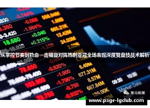 从掌控节奏到致命一击福登对阵热刺亚冠全场表现深度复盘技战术解析 从掌控节奏到致命一击福登对阵热刺亚冠全场表现深度复盘技战术解析