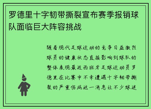 罗德里十字韧带撕裂宣布赛季报销球队面临巨大阵容挑战 罗德里十字韧带撕裂宣布赛季报销球队面临巨大阵容挑战