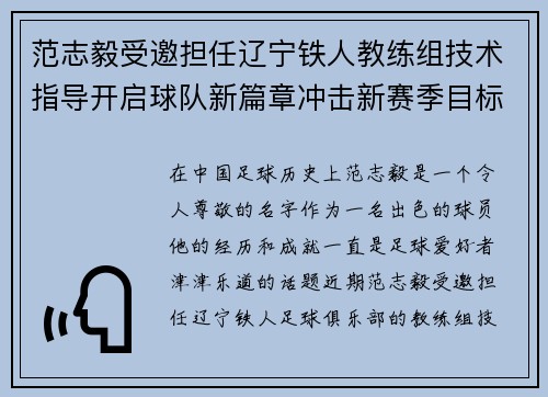 范志毅受邀担任辽宁铁人教练组技术指导开启球队新篇章冲击新赛季目标 范志毅受邀担任辽宁铁人教练组技术指导开启球队新篇章冲击新赛季目标