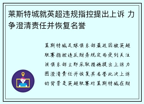 莱斯特城就英超违规指控提出上诉 力争澄清责任并恢复名誉 莱斯特城就英超违规指控提出上诉 力争澄清责任并恢复名誉
