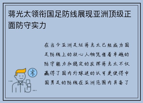蒋光太领衔国足防线展现亚洲顶级正面防守实力 蒋光太领衔国足防线展现亚洲顶级正面防守实力