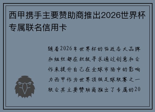 西甲携手主要赞助商推出2026世界杯专属联名信用卡 西甲携手主要赞助商推出2026世界杯专属联名信用卡