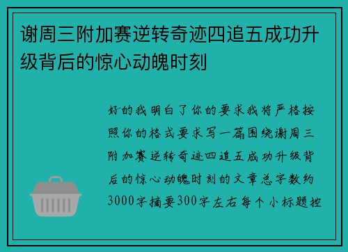 谢周三附加赛逆转奇迹四追五成功升级背后的惊心动魄时刻 谢周三附加赛逆转奇迹四追五成功升级背后的惊心动魄时刻