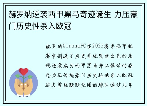 赫罗纳逆袭西甲黑马奇迹诞生 力压豪门历史性杀入欧冠 赫罗纳逆袭西甲黑马奇迹诞生 力压豪门历史性杀入欧冠