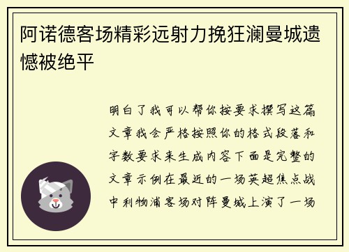 阿诺德客场精彩远射力挽狂澜曼城遗憾被绝平 阿诺德客场精彩远射力挽狂澜曼城遗憾被绝平