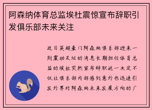 阿森纳体育总监埃杜震惊宣布辞职引发俱乐部未来关注 阿森纳体育总监埃杜震惊宣布辞职引发俱乐部未来关注