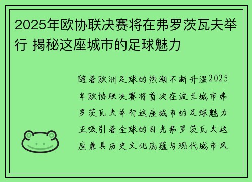 2025年欧协联决赛将在弗罗茨瓦夫举行 揭秘这座城市的足球魅力 2025年欧协联决赛将在弗罗茨瓦夫举行 揭秘这座城市的足球魅力