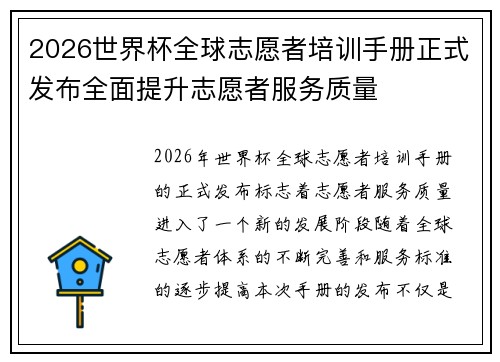 2026世界杯全球志愿者培训手册正式发布全面提升志愿者服务质量 2026世界杯全球志愿者培训手册正式发布全面提升志愿者服务质量