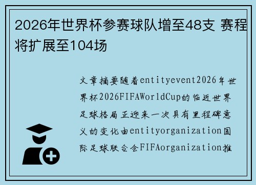2026年世界杯参赛球队增至48支 赛程将扩展至104场 2026年世界杯参赛球队增至48支 赛程将扩展至104场