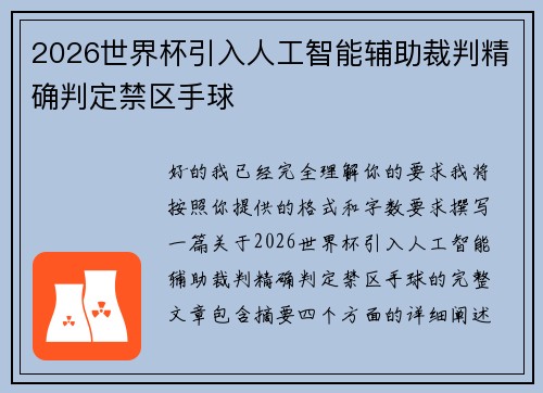 2026世界杯引入人工智能辅助裁判精确判定禁区手球 2026世界杯引入人工智能辅助裁判精确判定禁区手球