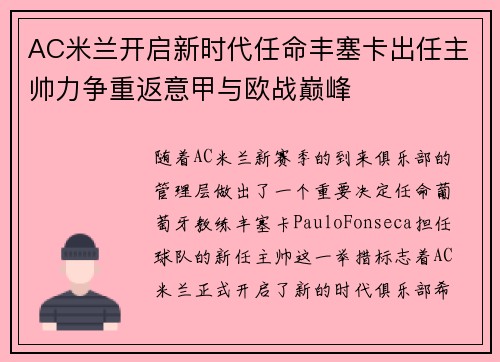 AC米兰开启新时代任命丰塞卡出任主帅力争重返意甲与欧战巅峰 AC米兰开启新时代任命丰塞卡出任主帅力争重返意甲与欧战巅峰