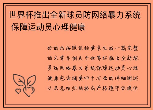世界杯推出全新球员防网络暴力系统 保障运动员心理健康 世界杯推出全新球员防网络暴力系统 保障运动员心理健康