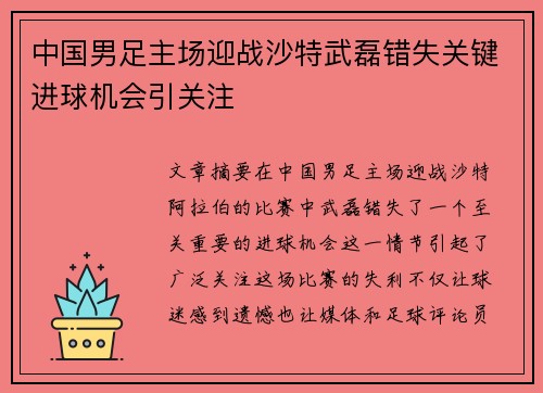 中国男足主场迎战沙特武磊错失关键进球机会引关注 中国男足主场迎战沙特武磊错失关键进球机会引关注