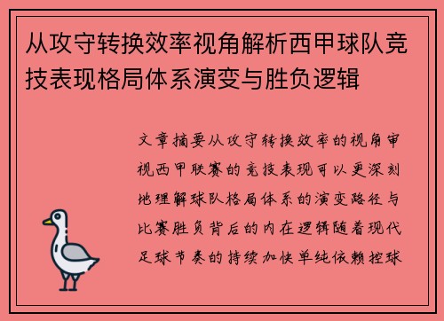 从攻守转换效率视角解析西甲球队竞技表现格局体系演变与胜负逻辑 从攻守转换效率视角解析西甲球队竞技表现格局体系演变与胜负逻辑