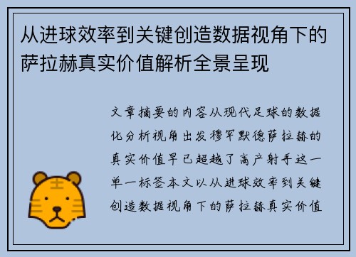 从进球效率到关键创造数据视角下的萨拉赫真实价值解析全景呈现 从进球效率到关键创造数据视角下的萨拉赫真实价值解析全景呈现
