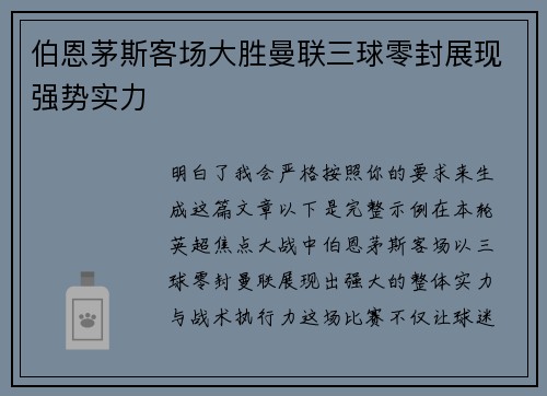 伯恩茅斯客场大胜曼联三球零封展现强势实力 伯恩茅斯客场大胜曼联三球零封展现强势实力