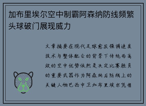 加布里埃尔空中制霸阿森纳防线频繁头球破门展现威力 加布里埃尔空中制霸阿森纳防线频繁头球破门展现威力