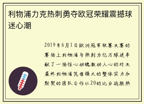 利物浦力克热刺勇夺欧冠荣耀震撼球迷心潮 利物浦力克热刺勇夺欧冠荣耀震撼球迷心潮