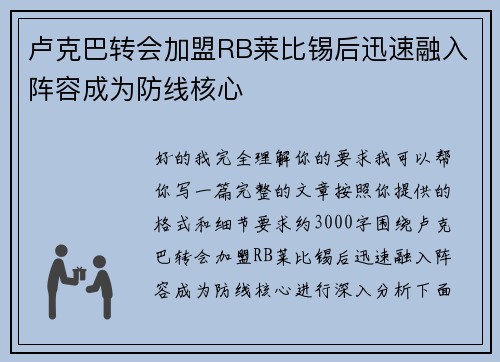 卢克巴转会加盟RB莱比锡后迅速融入阵容成为防线核心 卢克巴转会加盟RB莱比锡后迅速融入阵容成为防线核心