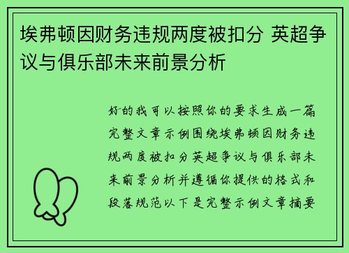埃弗顿因财务违规两度被扣分 英超争议与俱乐部未来前景分析 埃弗顿因财务违规两度被扣分 英超争议与俱乐部未来前景分析
