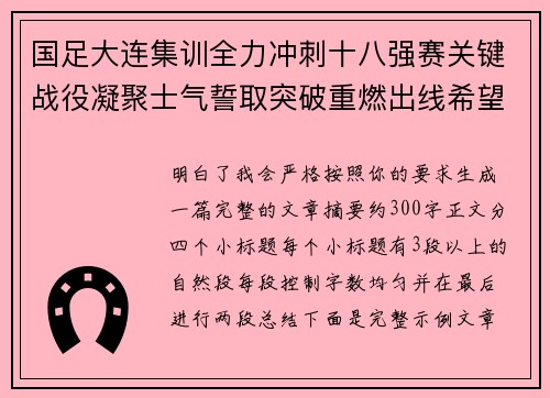 国足大连集训全力冲刺十八强赛关键战役凝聚士气誓取突破重燃出线希望 国足大连集训全力冲刺十八强赛关键战役凝聚士气誓取突破重燃出线希望