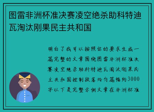 图雷非洲杯准决赛凌空绝杀助科特迪瓦淘汰刚果民主共和国 图雷非洲杯准决赛凌空绝杀助科特迪瓦淘汰刚果民主共和国