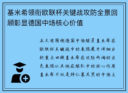 基米希领衔欧联杯关键战攻防全景回顾彰显德国中场核心价值
