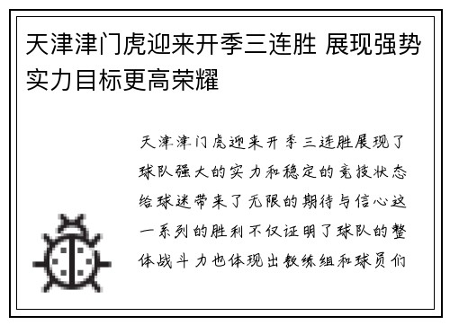 天津津门虎迎来开季三连胜 展现强势实力目标更高荣耀 天津津门虎迎来开季三连胜 展现强势实力目标更高荣耀