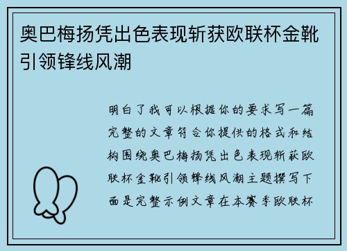 奥巴梅扬凭出色表现斩获欧联杯金靴引领锋线风潮 奥巴梅扬凭出色表现斩获欧联杯金靴引领锋线风潮