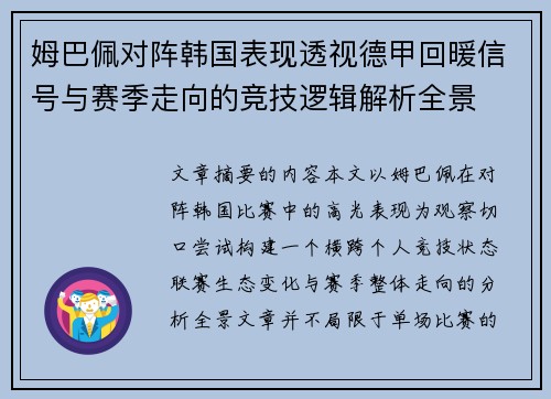 姆巴佩对阵韩国表现透视德甲回暖信号与赛季走向的竞技逻辑解析全景 姆巴佩对阵韩国表现透视德甲回暖信号与赛季走向的竞技逻辑解析全景